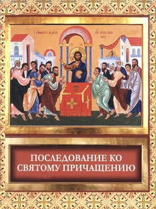 Обложка книги "Последование ко святому причащению"