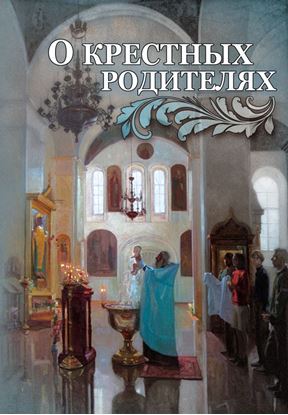 Обложка книги "О крестных родителях"
