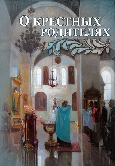 Обложка книги "О крестных родителях"