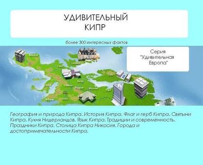 Обложка книги "Удивительный Кипр"