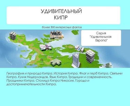 Обложка книги "Удивительный Кипр"