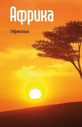 Обложка книги "Восточная Африка: Эфиопия"