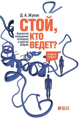 Обложка книги "Стой, кто ведет? Биология поведения человека и других зверей"