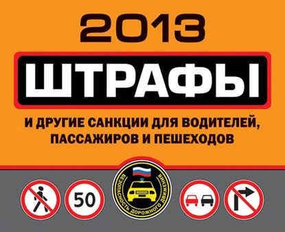 Обложка книги "Штрафы и другие санкции для водителей, пассажиров и пешеходов 2013"