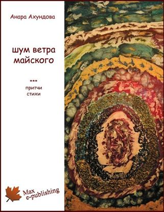 Обложка книги "Шум ветра майского (сборник)"
