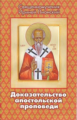 Обложка книги "Доказательство апостольской проповеди"