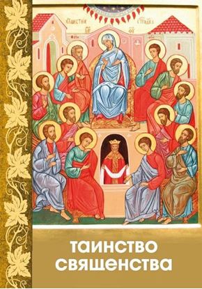 Обложка книги "Таинство Священства"