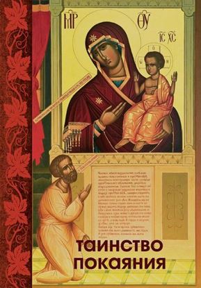 Обложка книги "Таинство Покаяния"