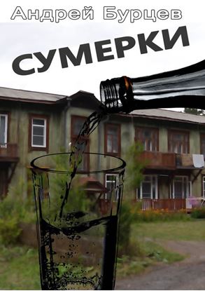 Обложка книги "Сумерки"