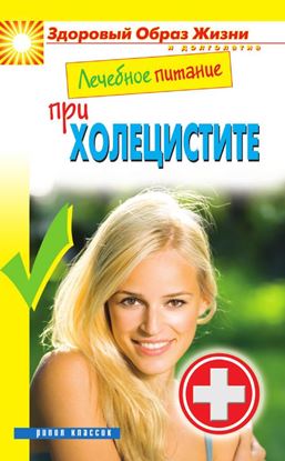 Обложка книги "Лечебное питание при холецистите"