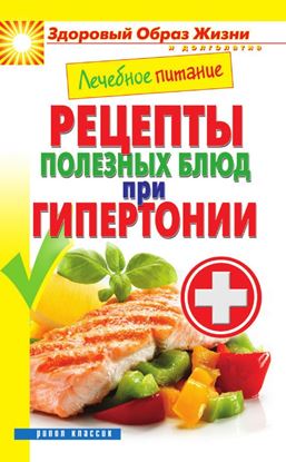 Обложка книги "Лечебное питание. Рецепты полезных блюд при гипертонии"