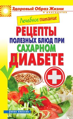 Обложка книги "Лечебное питание. Рецепты полезных блюд при сахарном диабете"