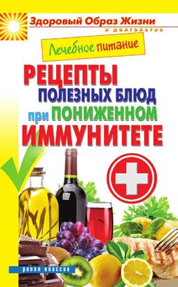 Обложка книги "Лечебное питание. Рецепты полезных блюд при пониженном иммунитете"