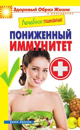 Обложка книги "Лечебное питание. Пониженный иммунитет"