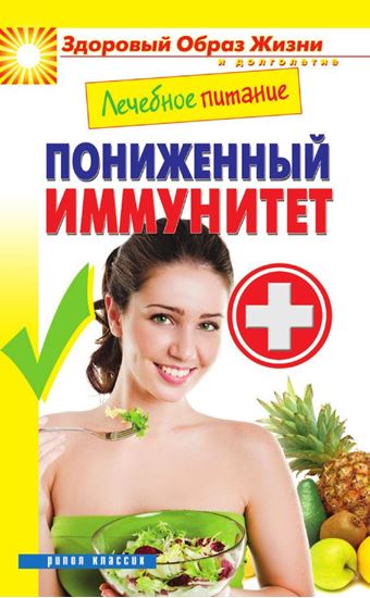 Обложка книги "Лечебное питание. Пониженный иммунитет"