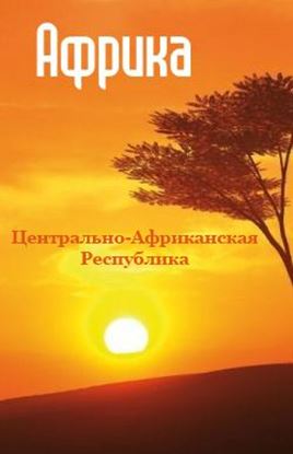 Обложка книги "Центрально-Африканская Республика"