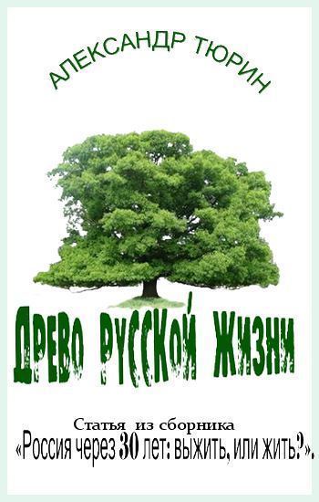 Обложка книги "Древо русской жизни"
