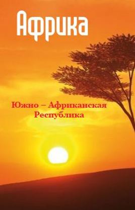 Обложка книги "Южная Африка: Южно-Африканская Республика"