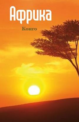 Обложка книги "Конго"