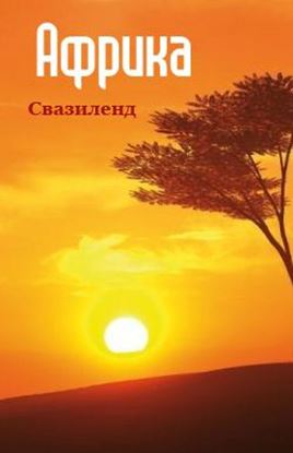 Обложка книги "Южная Африка: Свазиленд"