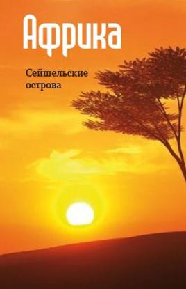Обложка книги "Восточная Африка: Сейшельские острова"