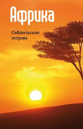 Обложка книги "Восточная Африка: Сейшельские острова"