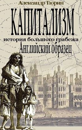 Обложка книги "Капитализм – история большого грабежа. Английский образец"