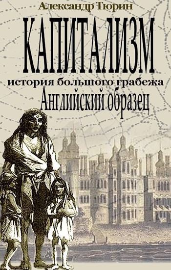 Обложка книги "Капитализм – история большого грабежа. Английский образец"