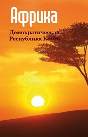 Обложка книги "Демократическая Республика Конго"