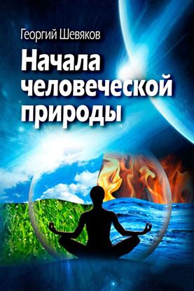 Обложка книги "Начала человеческой природы"