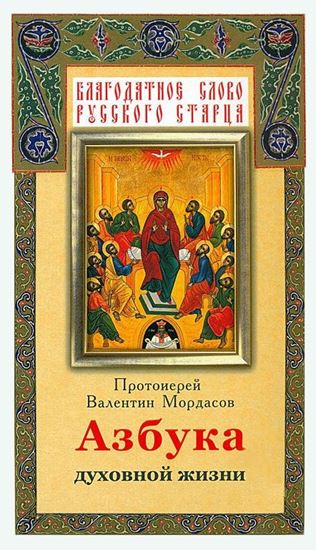 Обложка книги "Азбука духовной жизни"
