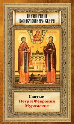 Обложка книги "Святые Петр и Феврония Муромские"