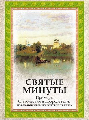 Обложка книги "Святые минуты. Примеры благочестия и добродетели, извлеченные из житий святых"