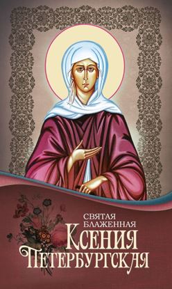 Обложка книги "Святая Блаженная Ксения Петербургская"