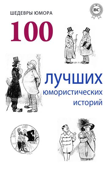 Обложка книги "Шедевры юмора. 100 лучших юмористических историй"