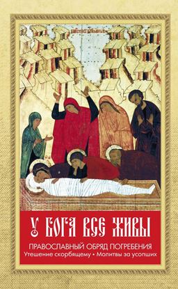 Обложка книги "У Бога все живы. Православный обряд погребения. Утешение скорбящему. Молитвы за усопших"