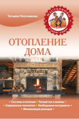 Обложка книги "Отопление дома"