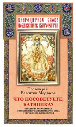 Обложка книги "Что посоветуете, батюшка? Ответы на затруднения повседневного христианского быта и церковного благочестия"