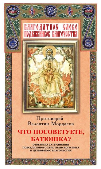 Обложка книги "Что посоветуете, батюшка? Ответы на затруднения повседневного христианского быта и церковного благочестия"