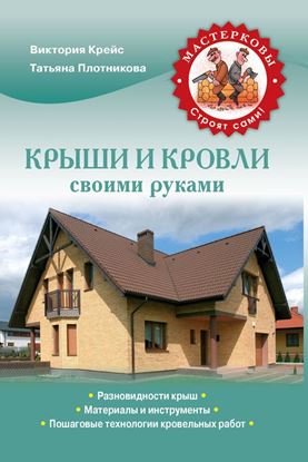 Обложка книги "Крыши и кровли своими руками"