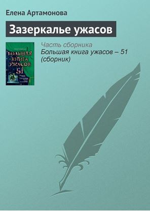 Обложка книги "Зазеркалье ужасов"