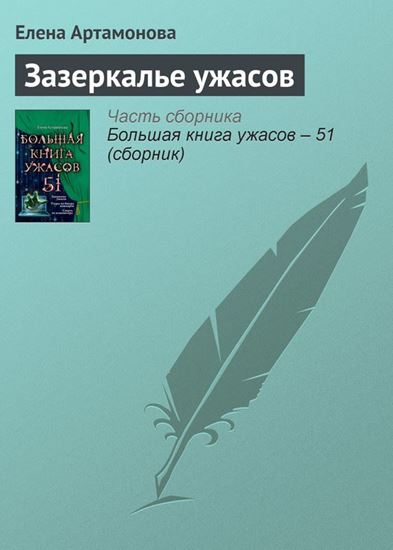 Обложка книги "Зазеркалье ужасов"