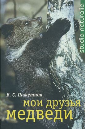 Обложка книги "Мои друзья медведи"