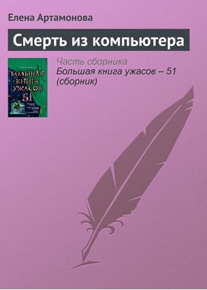 Обложка книги "Смерть из компьютера"
