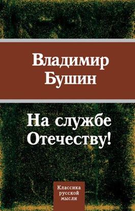 Обложка книги "На службе Отечеству!"