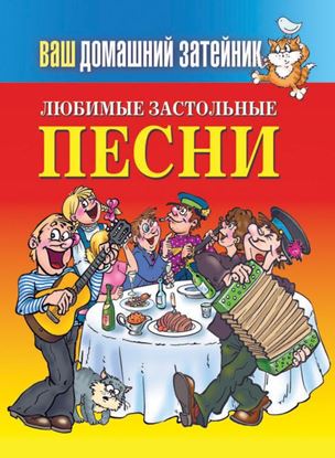 Обложка книги "Любимые застольные песни"