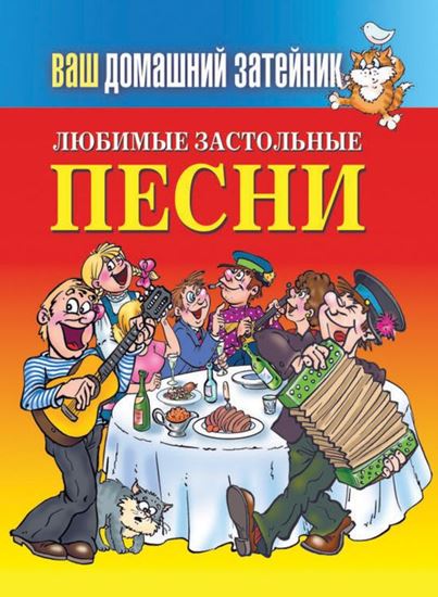 Обложка книги "Любимые застольные песни"