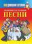 Обложка книги "Любимые застольные песни"