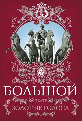 Обложка книги "Большой театр. Золотые голоса"