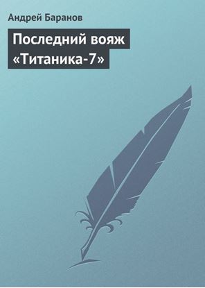 Обложка книги "Последний вояж «Титаника-7»"